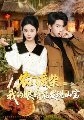 农门废柴，我的眼睛能发现山宝——乱世三义全集