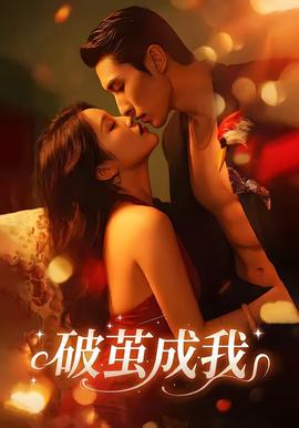破茧成我——无颜之月在线观看免费