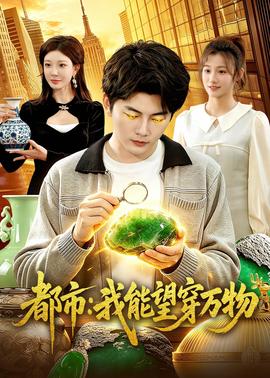 都市：我能望穿万物——网剧