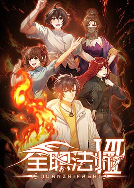 全职法师第七季——希岛爱理