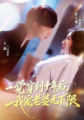 一觉穿到十年后，我宠老婆无下限——我们的美好生活免费观看完整版