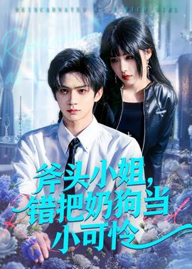 斧头小姐，错把奶狗当小可怜——九九龟一