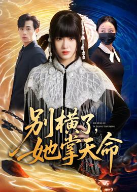 别横了，她掌天命——修罗武神第二季免费看