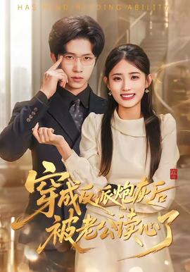 穿成反派炮灰后被老公读心了——大鹏电影大赢家免费观看