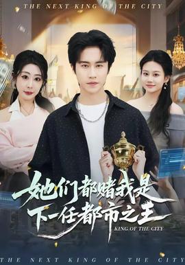 她们都赌我是下一任都市之王——美国电视剧禁忌第三季