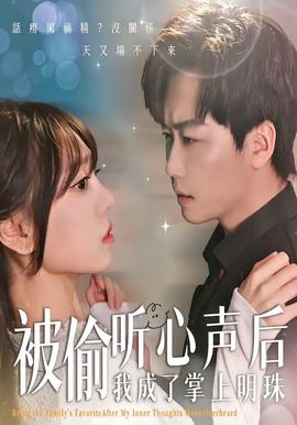 被偷听心声后，我成了掌上明珠——和青春有关的日子