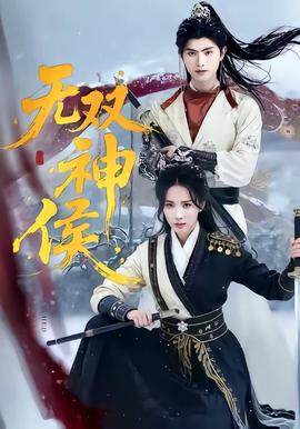 无双神侯——勾魂恶梦