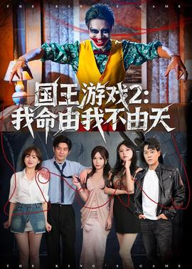国王游戏2：我命由我不由天——芬兰浴风云1987国语版
