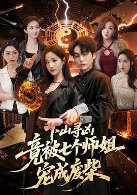 下山寻凶，竟被七个师姐宠成废柴——大明风华电视剧