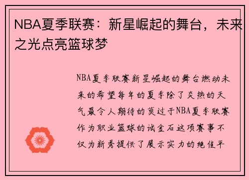 NBA夏季联赛:新星崛起的舞台,未来之光点亮篮球梦