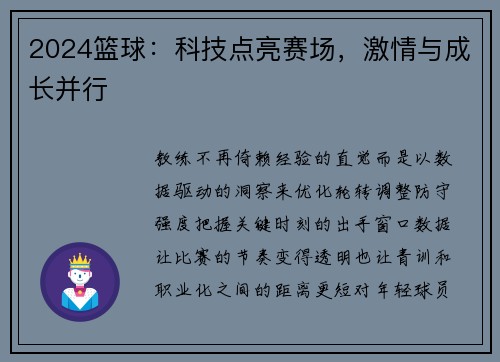 2024篮球:科技点亮赛场,激情与成长并行